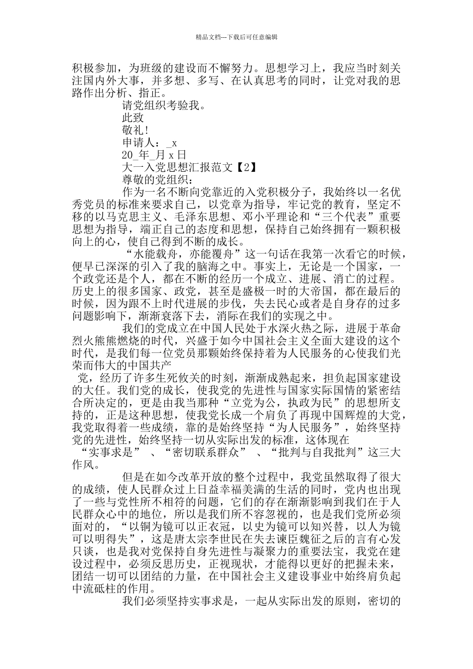 大一入党思想汇报范文2024_第2页