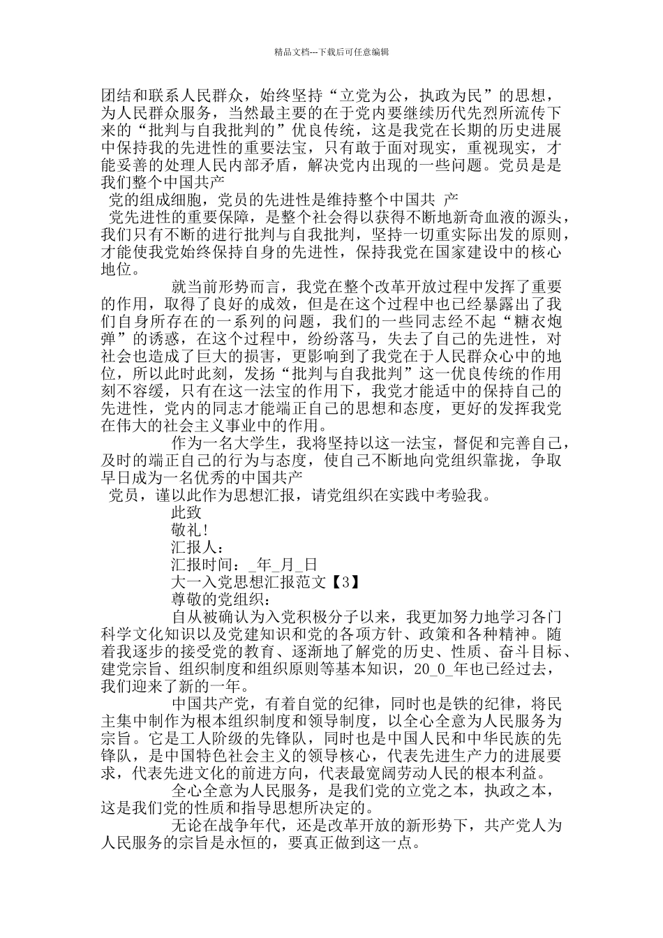 大一入党思想汇报范文2024_第3页