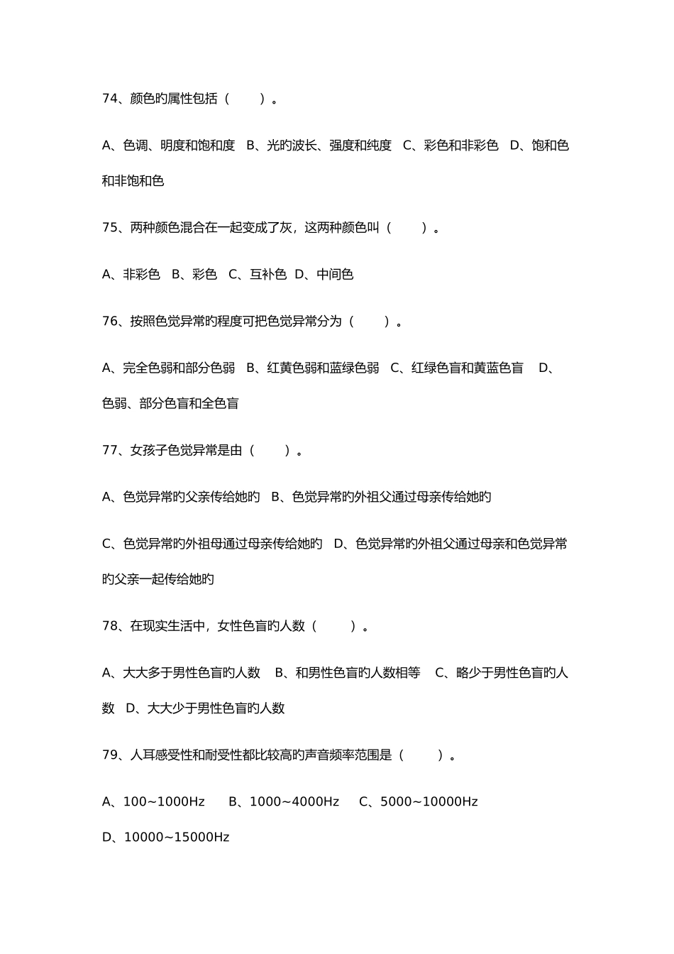 2025年心理咨询师练习题_第2页