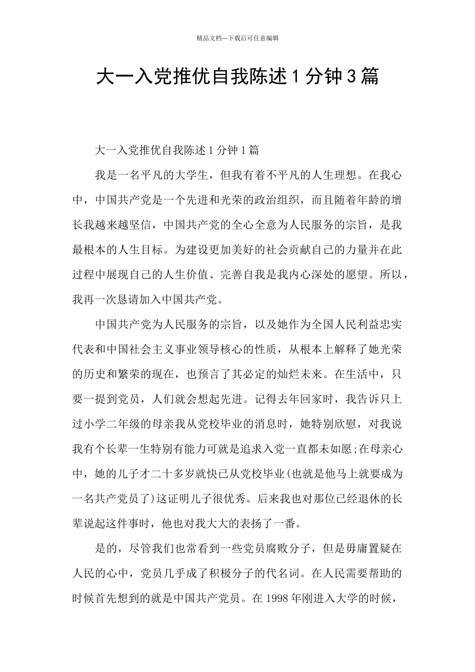 大一入党推优自我陈述1分钟3篇_第1页