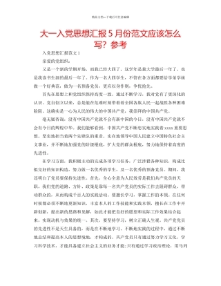 大一入党思想汇报5月份范文应该怎么写？参考