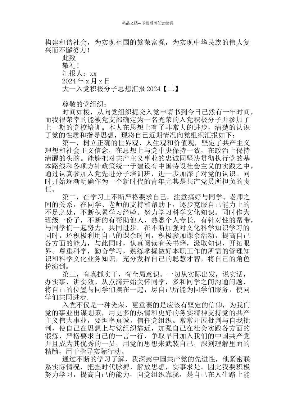 大一入党积极分子思想汇报2024_第2页