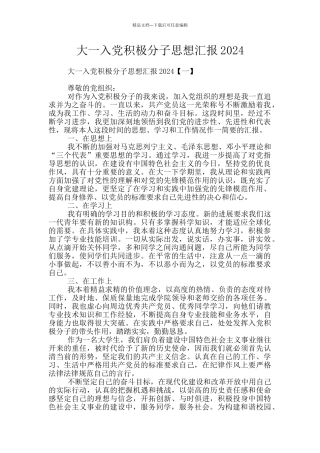 大一入党积极分子思想汇报2024