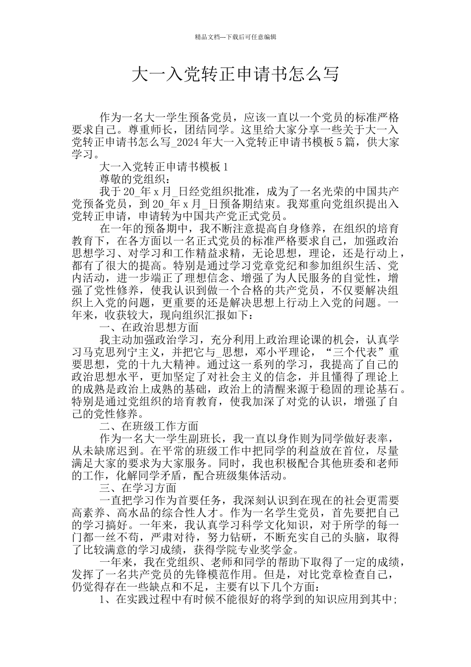 大一入党转正申请书怎么写_第1页