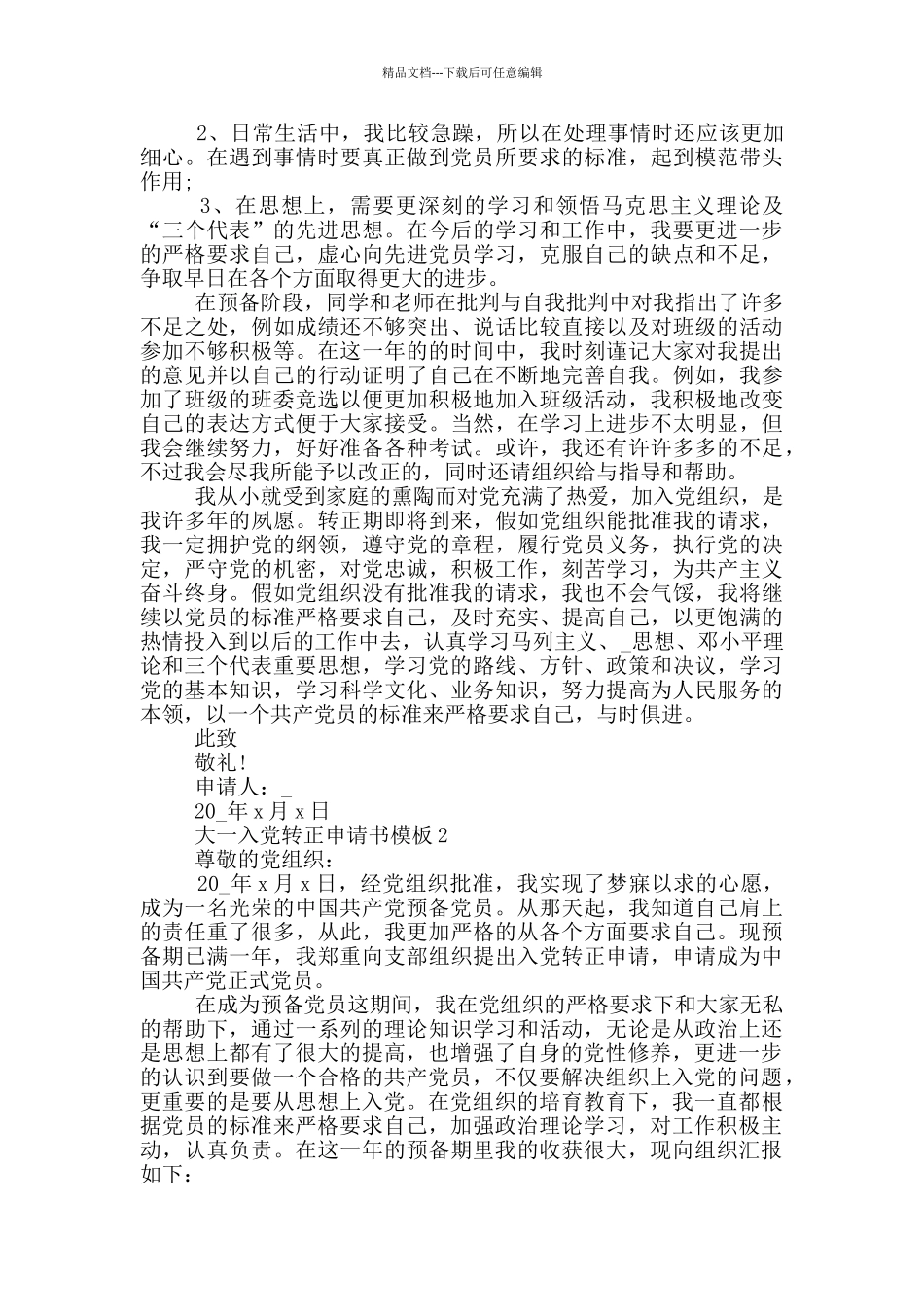 大一入党转正申请书怎么写_第2页