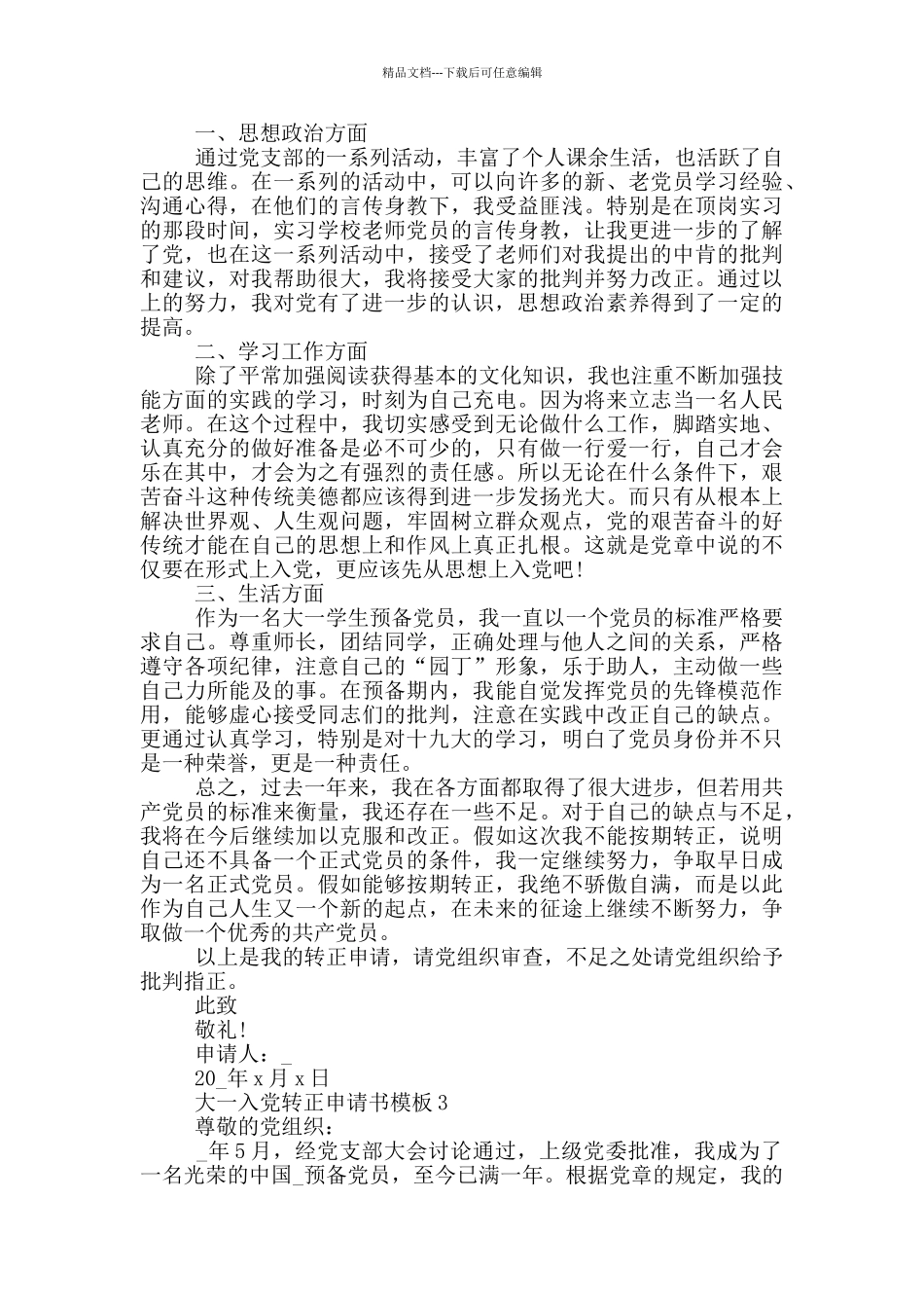 大一入党转正申请书怎么写_第3页