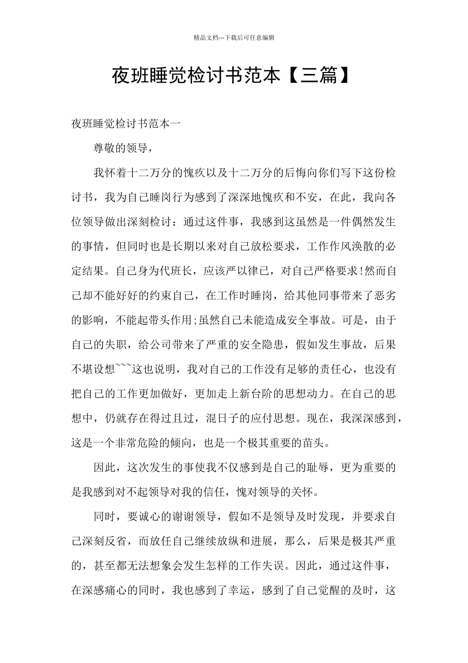 夜班睡觉检讨书范本_第1页