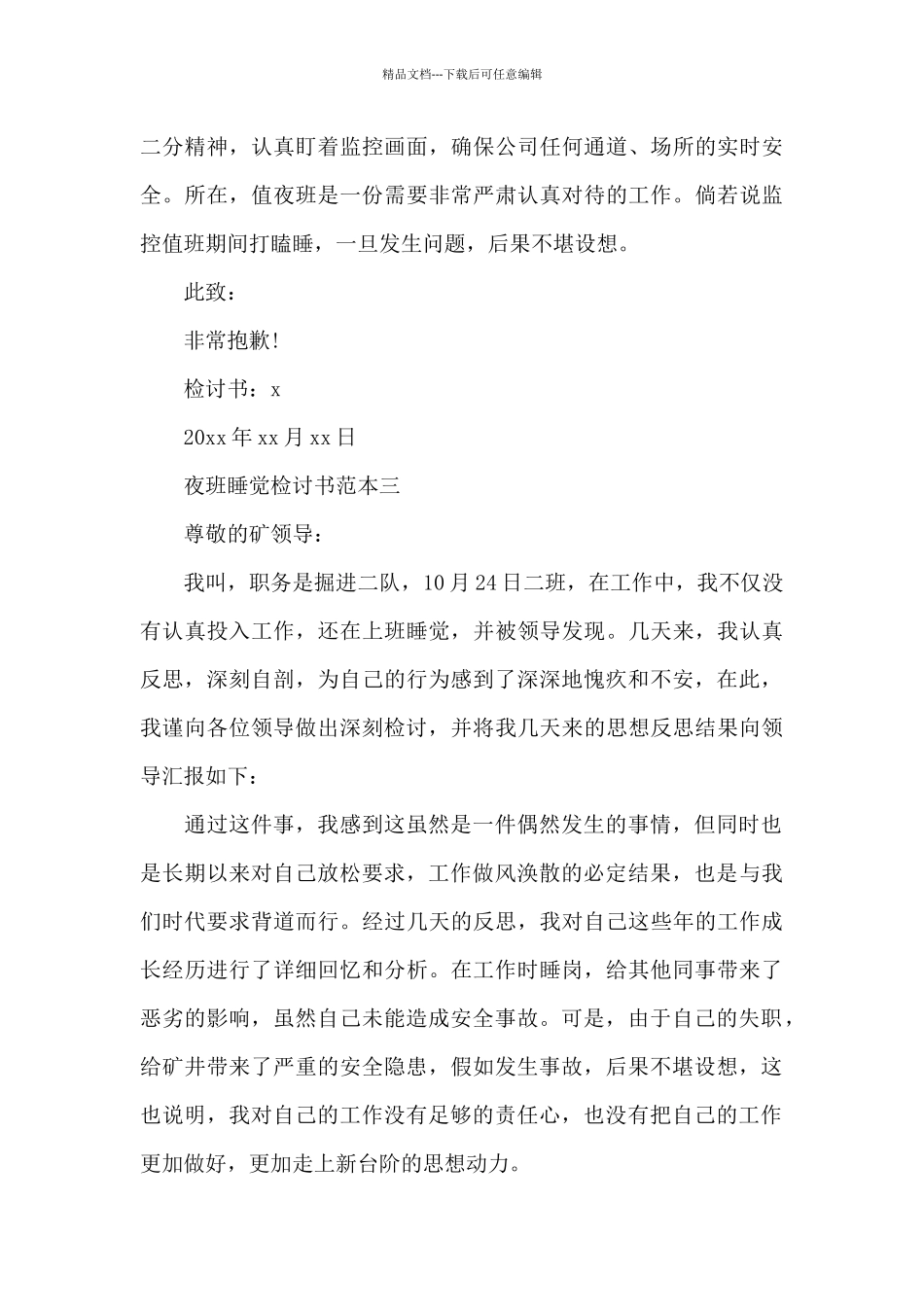 夜班睡觉检讨书范本_第3页