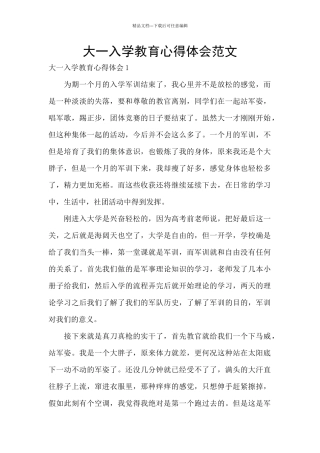 大一入学教育心得体会范文
