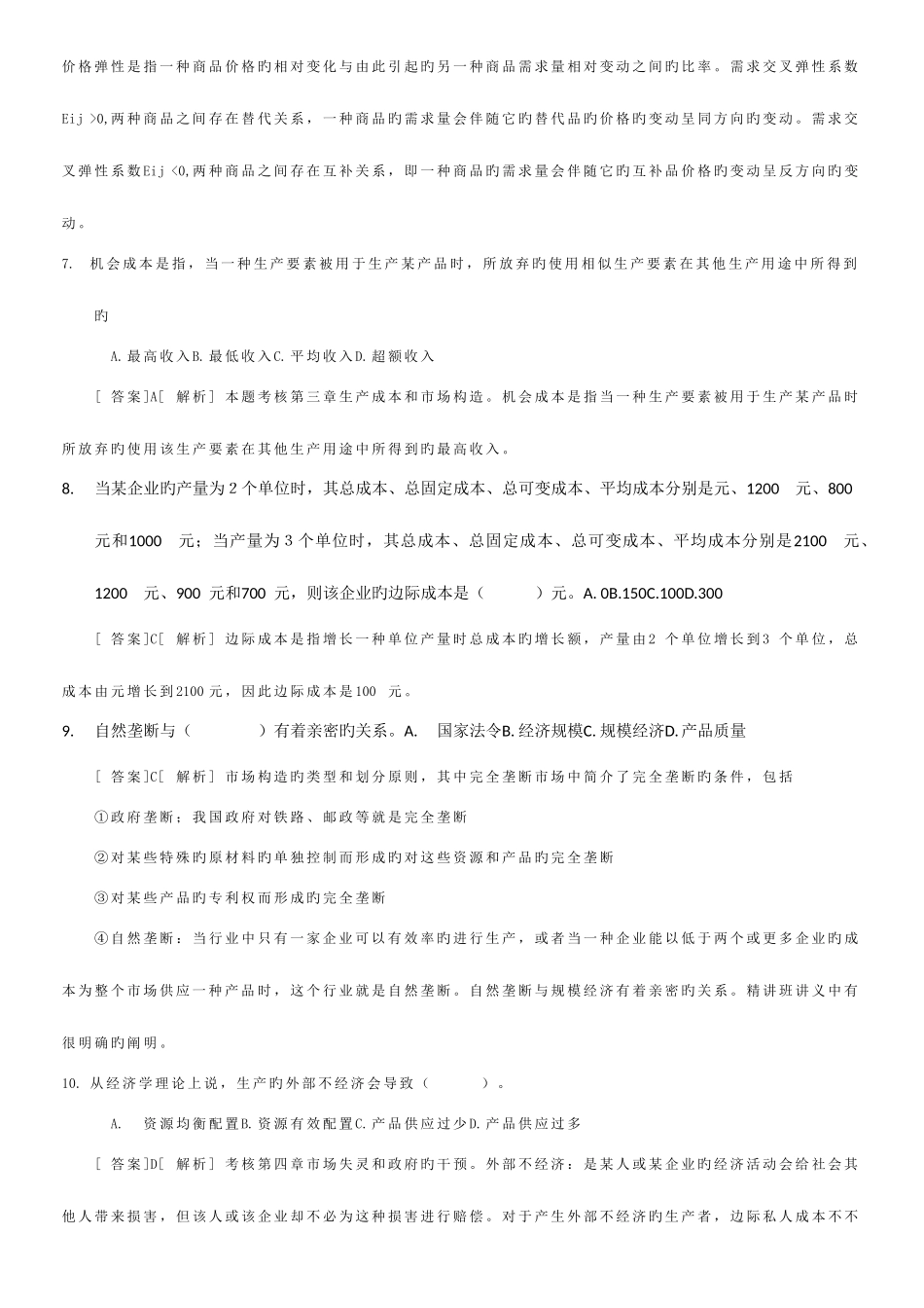 2025年经济师中级经济基础试题及答案解析_第2页