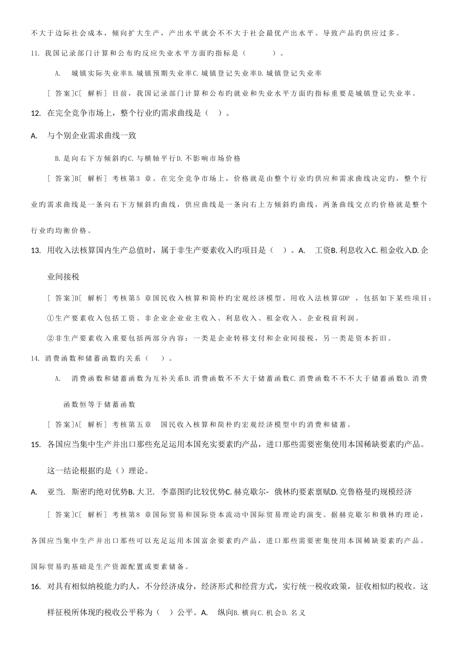 2025年经济师中级经济基础试题及答案解析_第3页