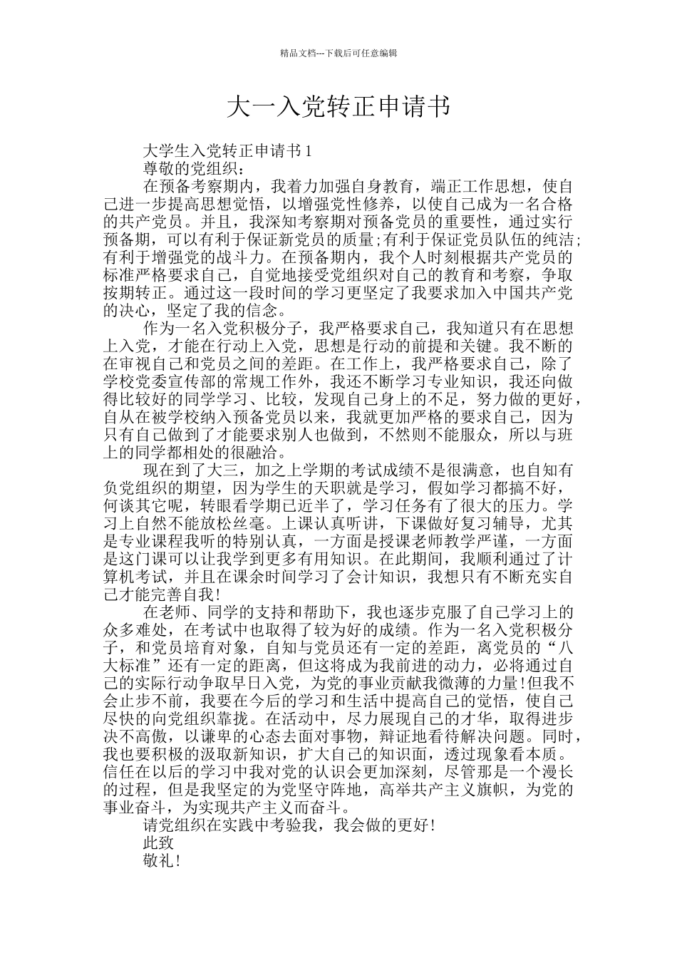 大一入党转正申请书_第1页