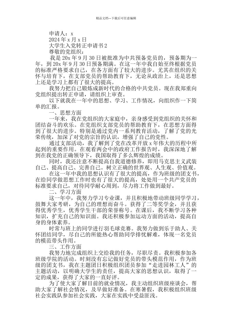 大一入党转正申请书_第2页