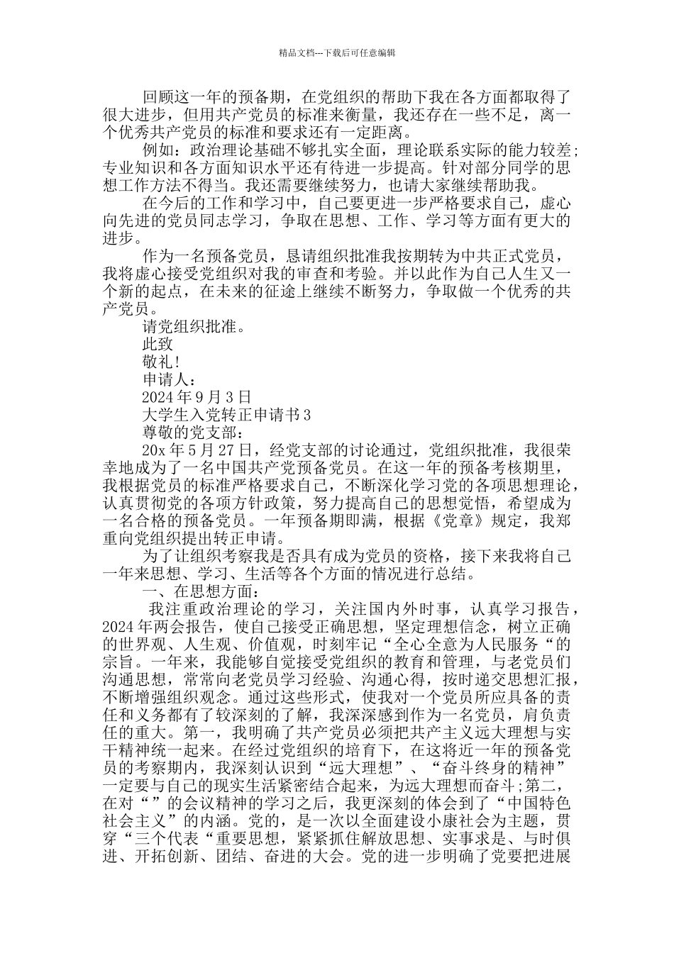 大一入党转正申请书_第3页