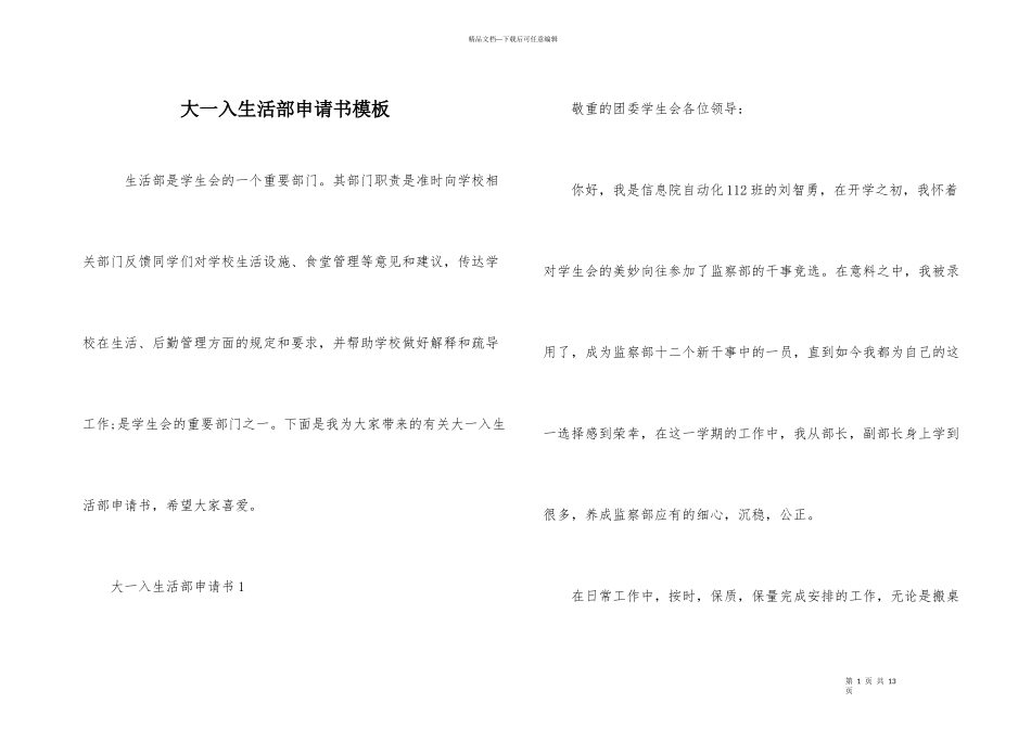 大一入生活部申请书模板_第1页