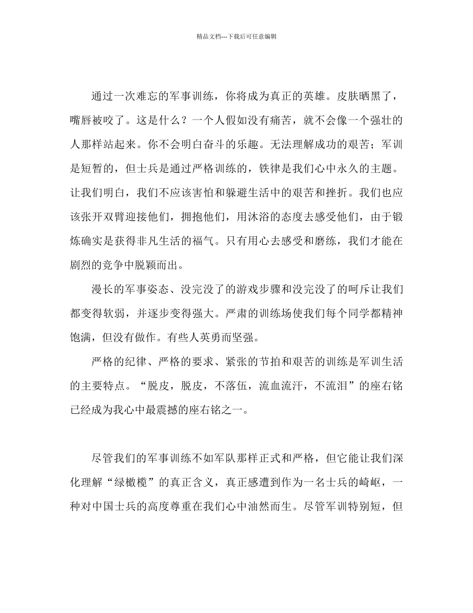 大一军训心得体会范文三篇通用_第2页