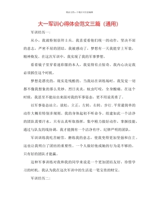 大一军训心得体会范文三篇通用