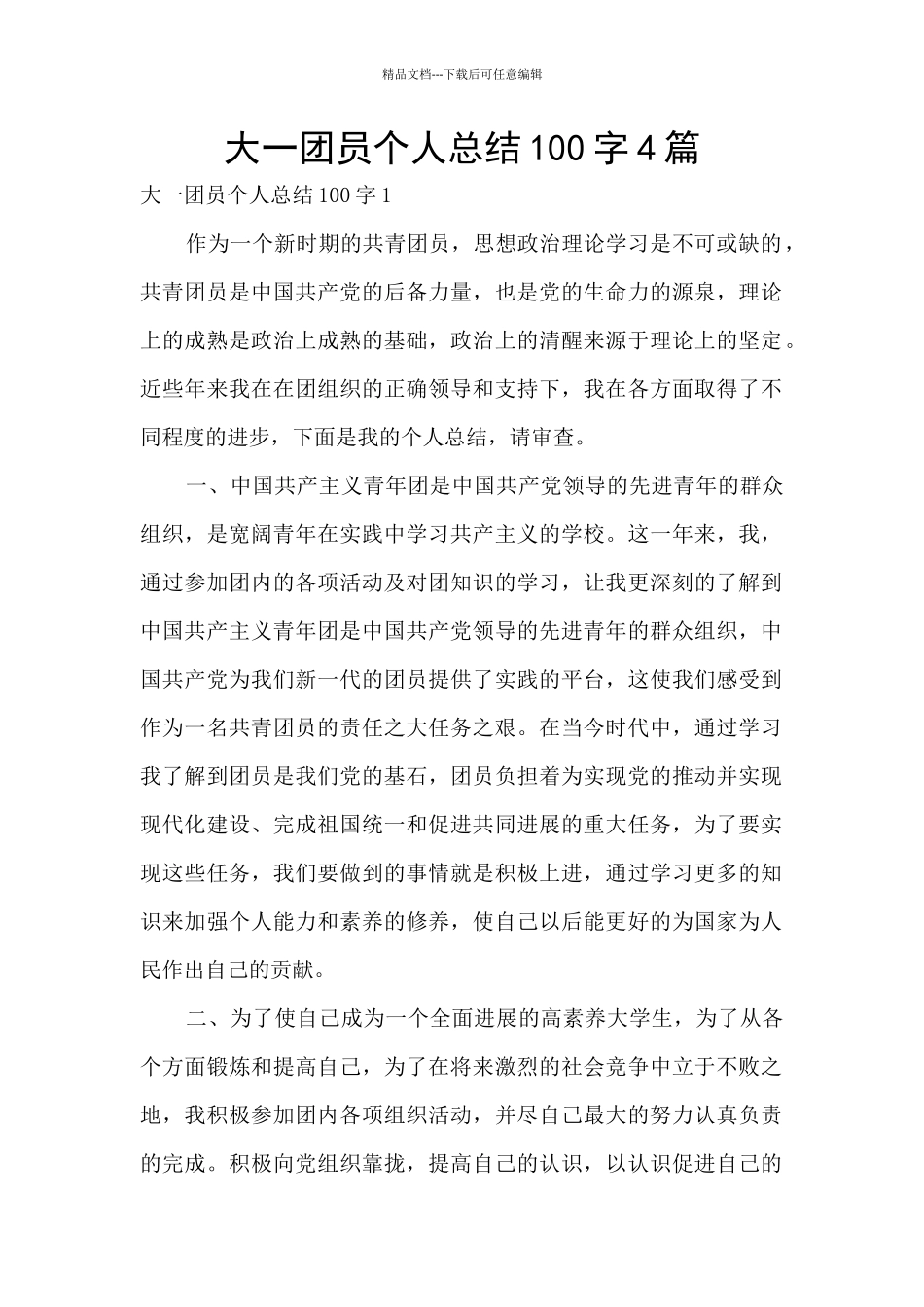 大一团员个人总结100字4篇_第1页
