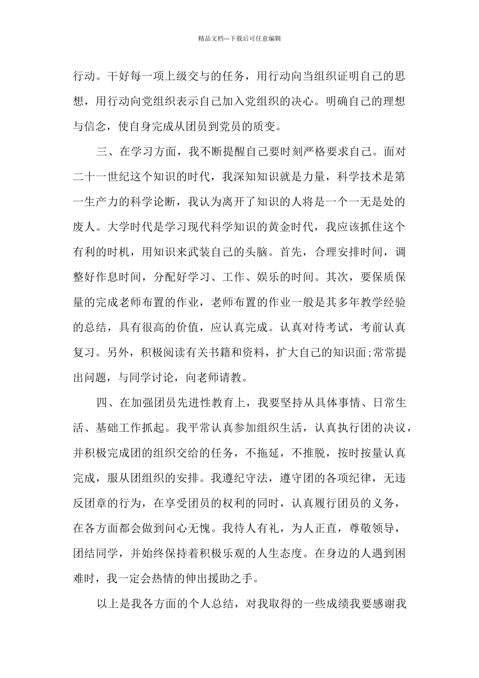 大一团员个人总结100字4篇_第2页