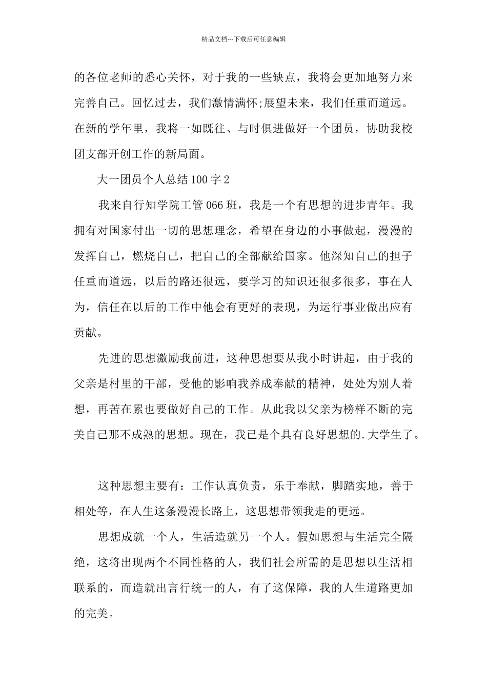 大一团员个人总结100字4篇_第3页