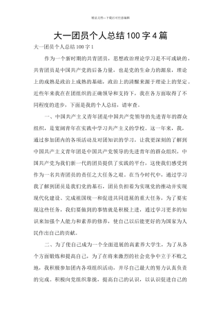 大一团员个人总结100字4篇