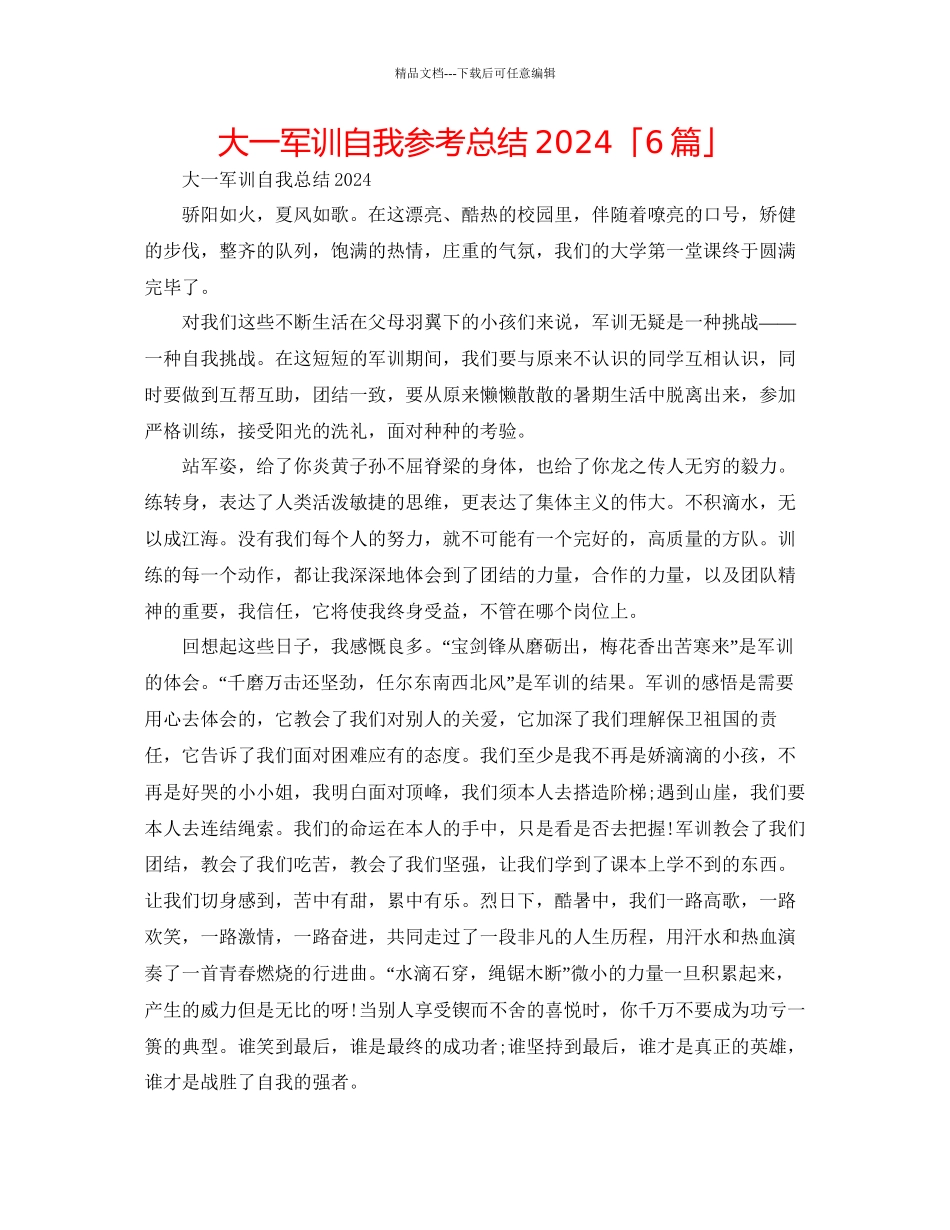 大一军训自我参考总结「6篇」_第1页