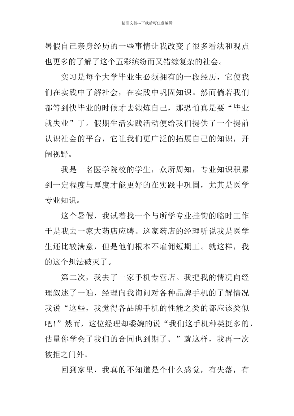 大一医学生社会实践报告优选范文2篇_第2页