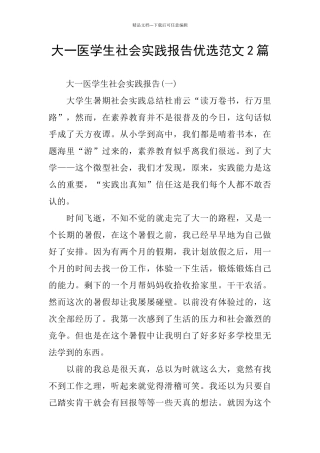 大一医学生社会实践报告优选范文2篇