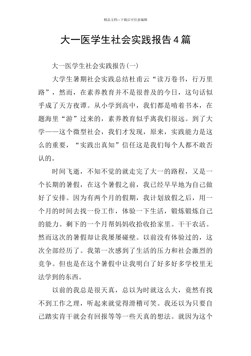 大一医学生社会实践报告4篇_第1页