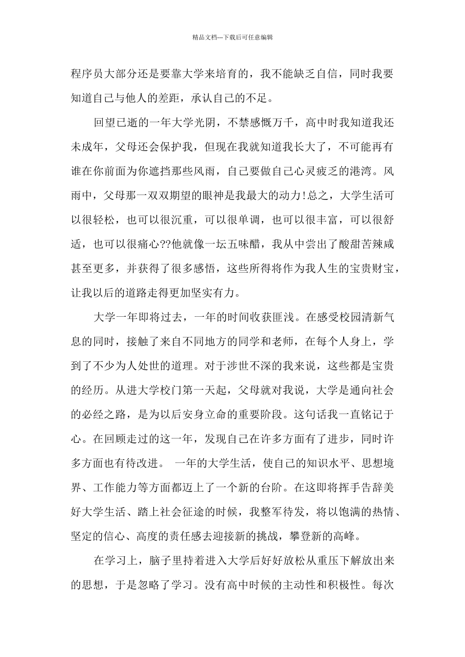 大一大学生个人总结多篇_第2页