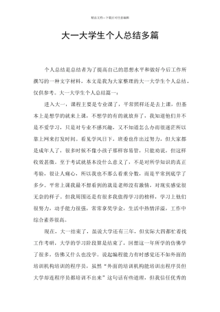 大一大学生个人总结多篇