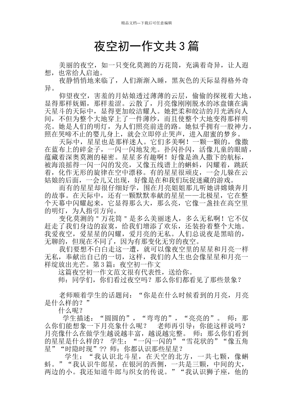 夜空初一作文共3篇_第1页