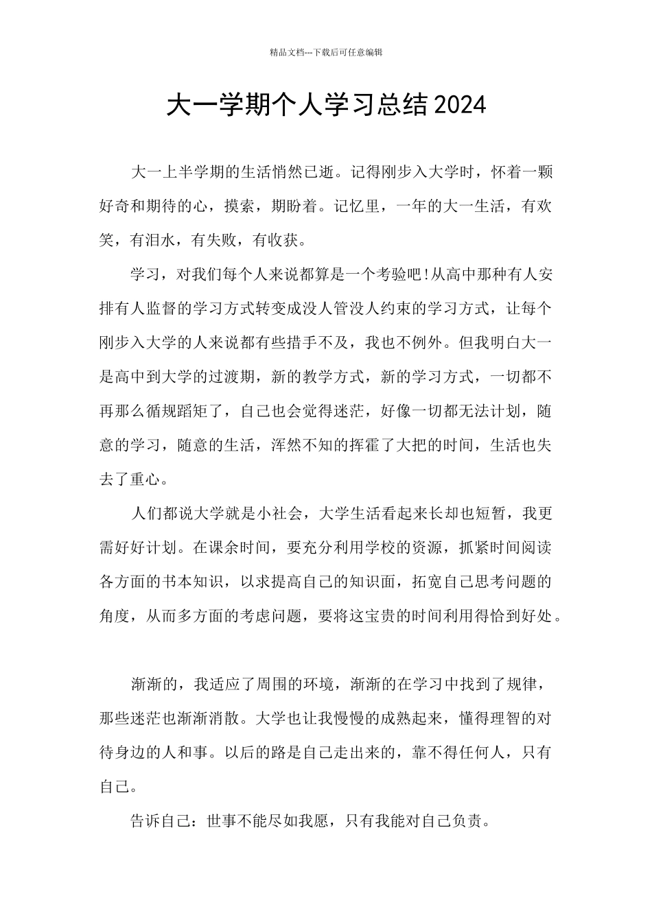 大一学期个人学习总结2024_第1页