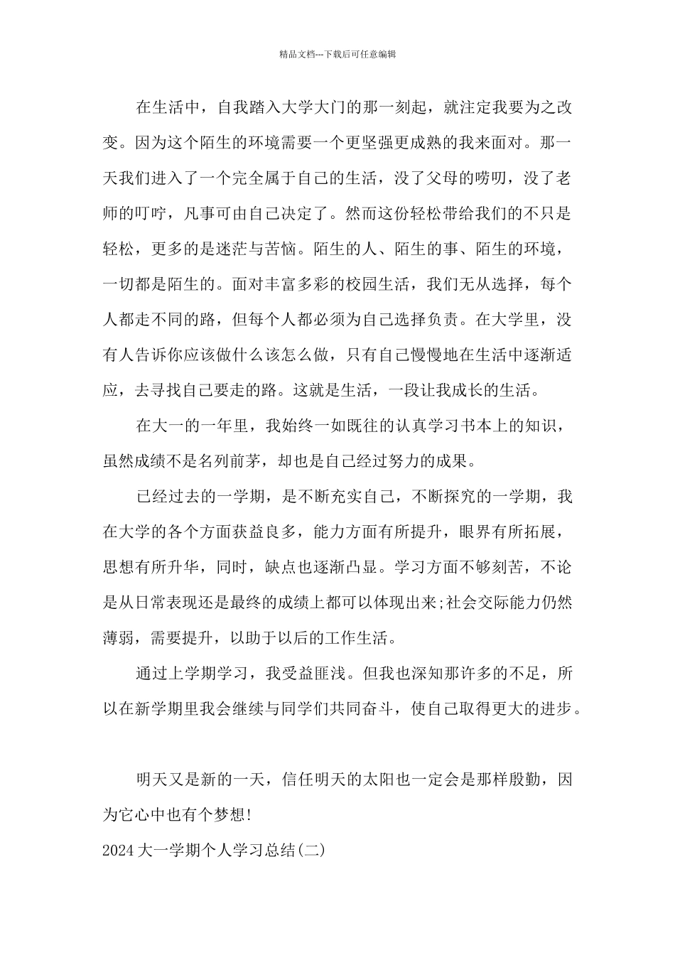 大一学期个人学习总结2024_第2页