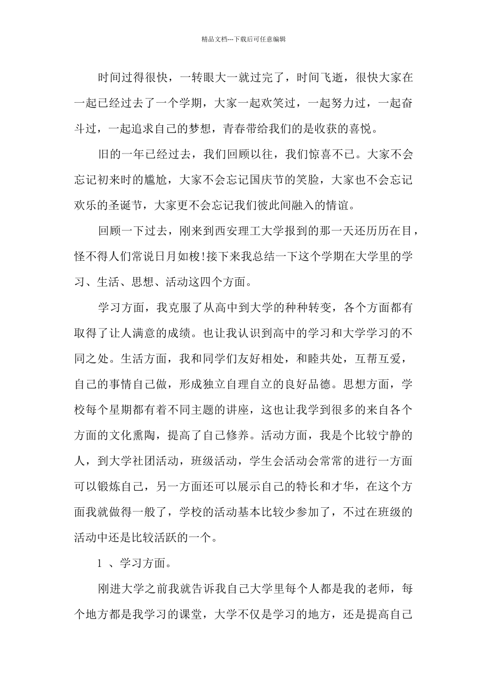 大一学期个人学习总结2024_第3页