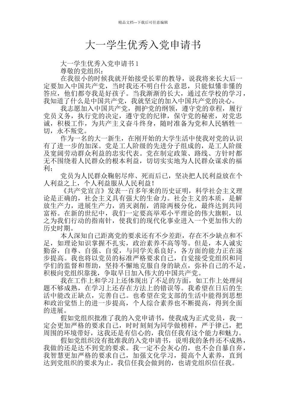 大一学生优秀入党申请书_第1页