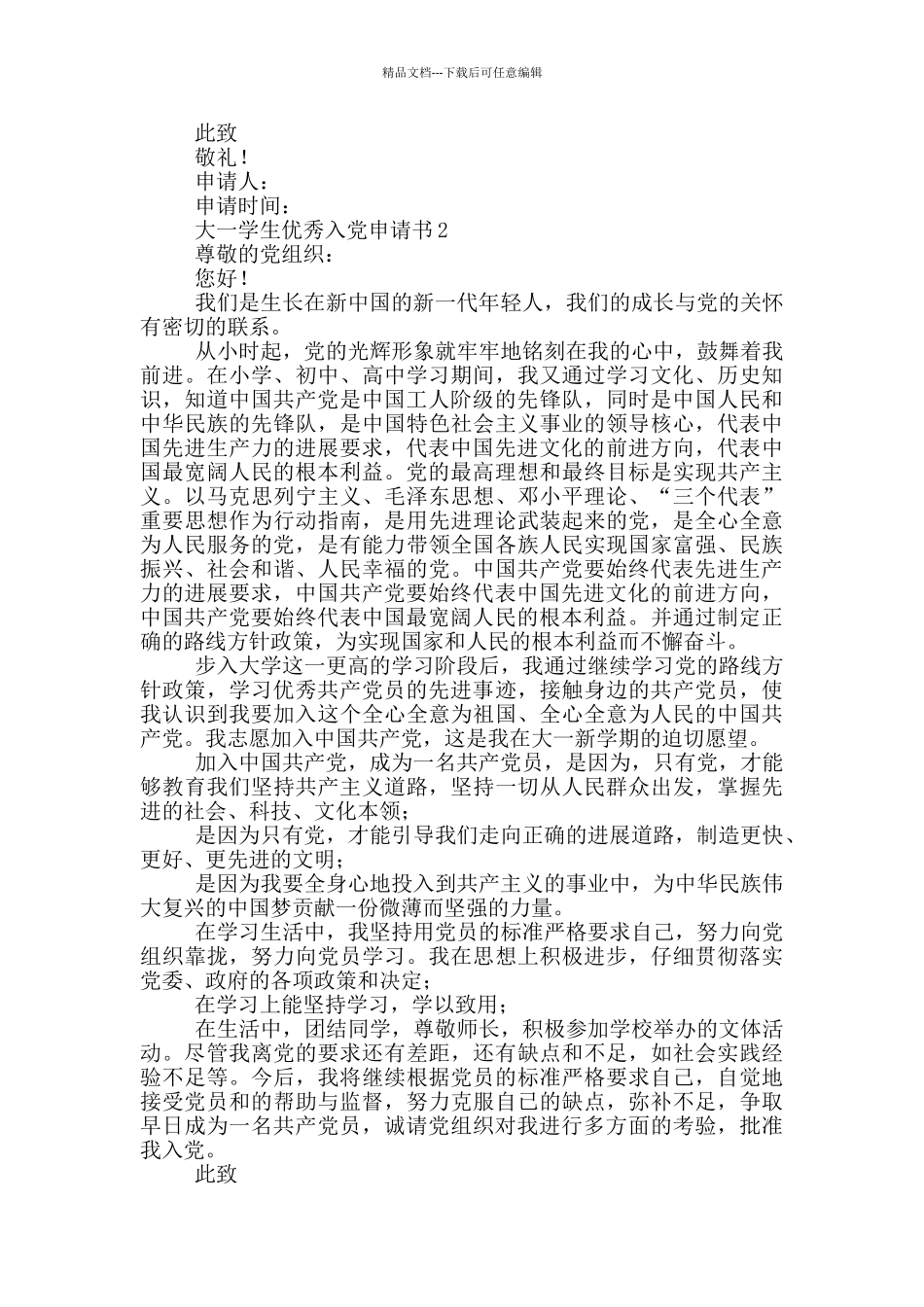 大一学生优秀入党申请书_第2页