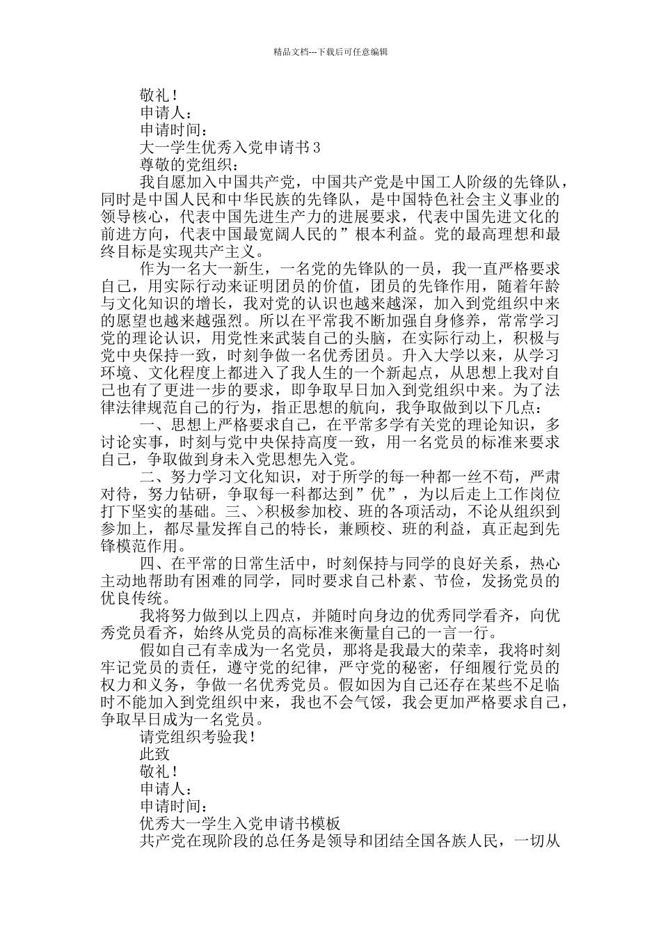 大一学生优秀入党申请书_第3页