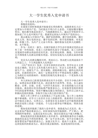 大一学生优秀入党申请书