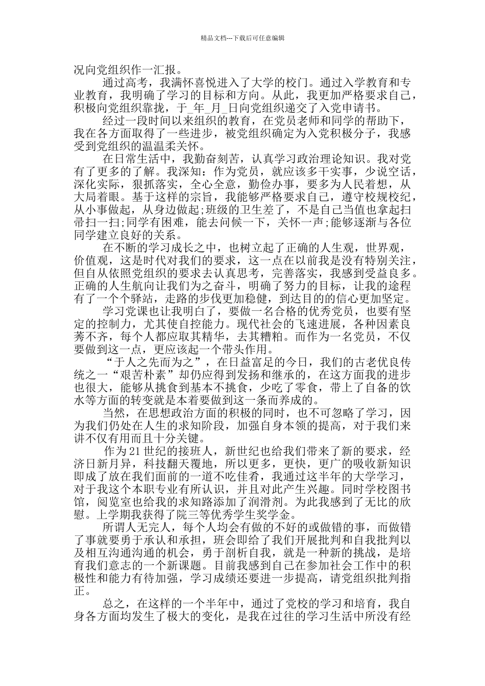 大一学生入党思想汇报范文_第3页