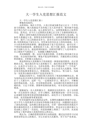 大一学生入党思想汇报范文