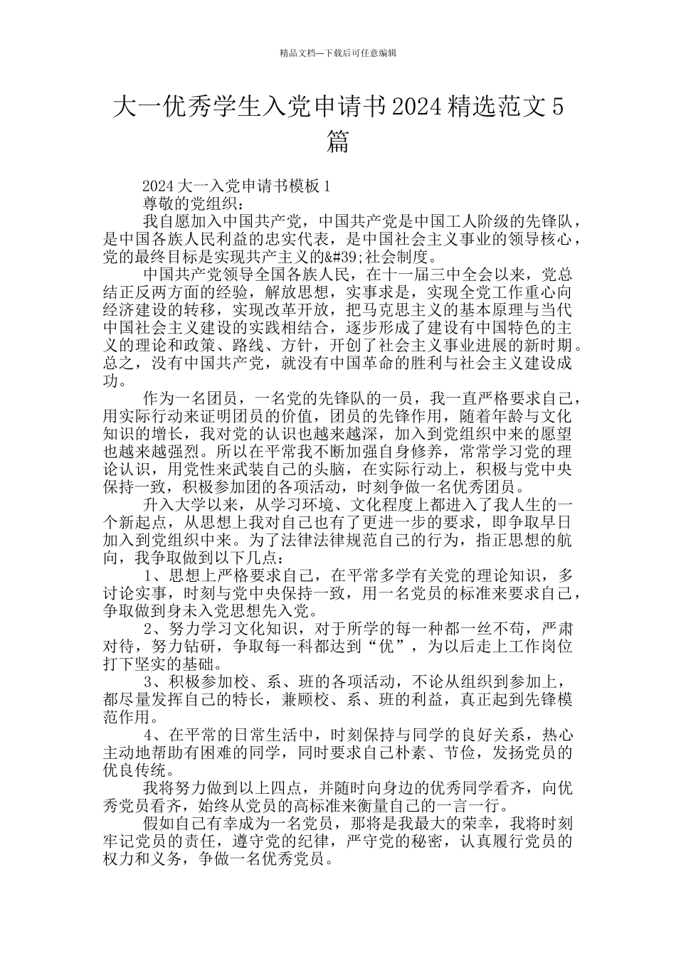 大一优秀学生入党申请书2024精选范文5篇_第1页
