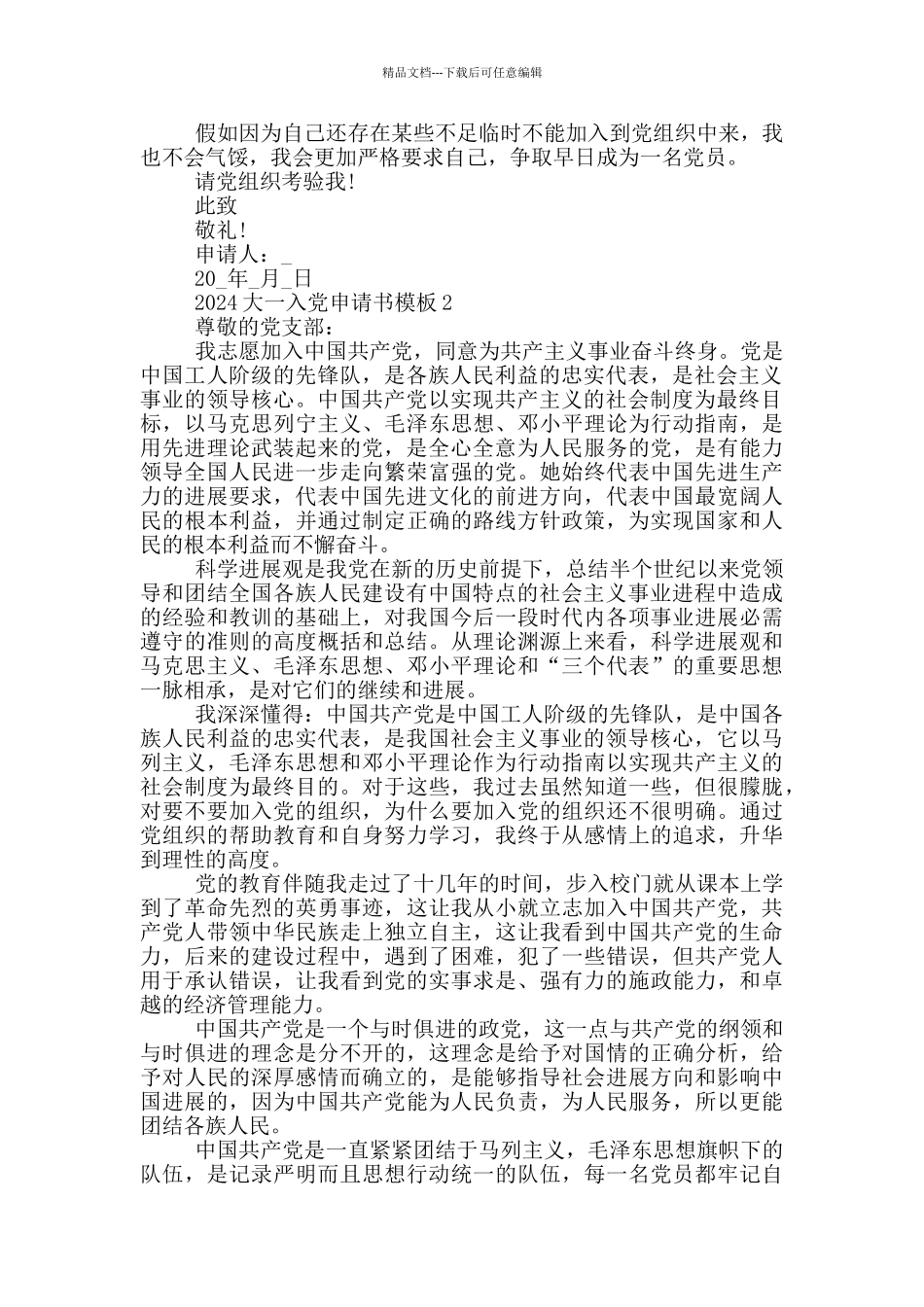 大一优秀学生入党申请书2024精选范文5篇_第2页