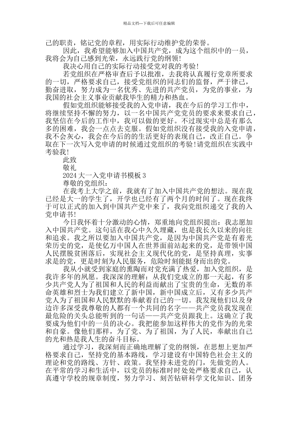 大一优秀学生入党申请书2024精选范文5篇_第3页