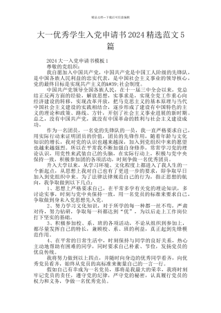 大一优秀学生入党申请书2024精选范文5篇