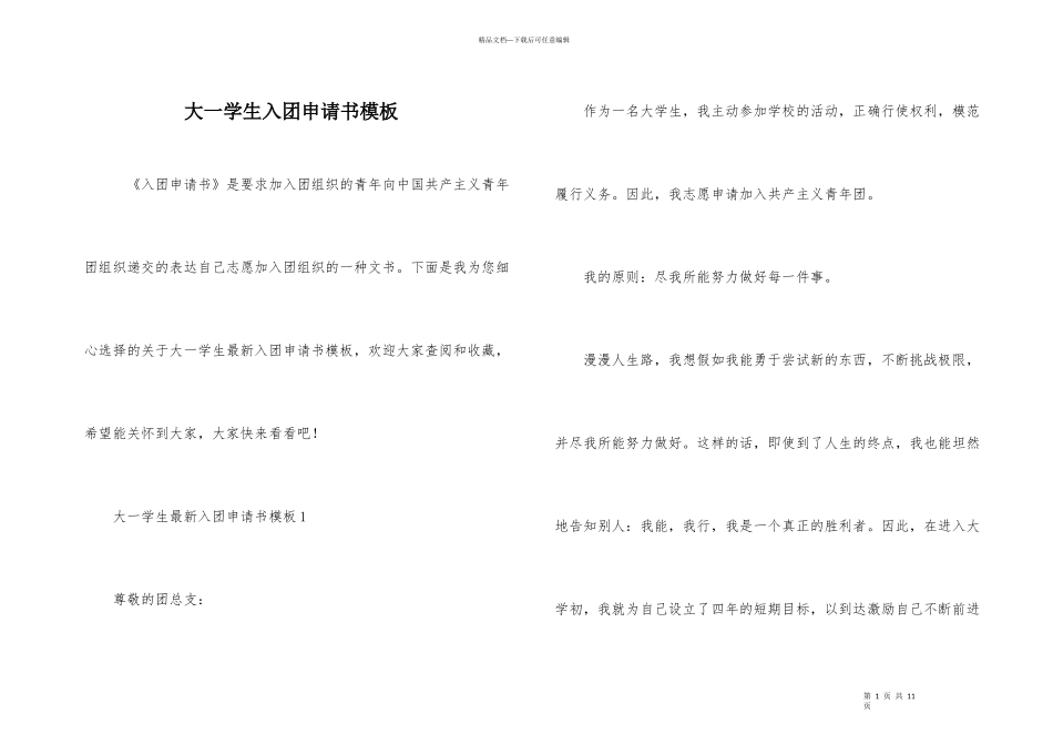 大一学生入团申请书模板_第1页