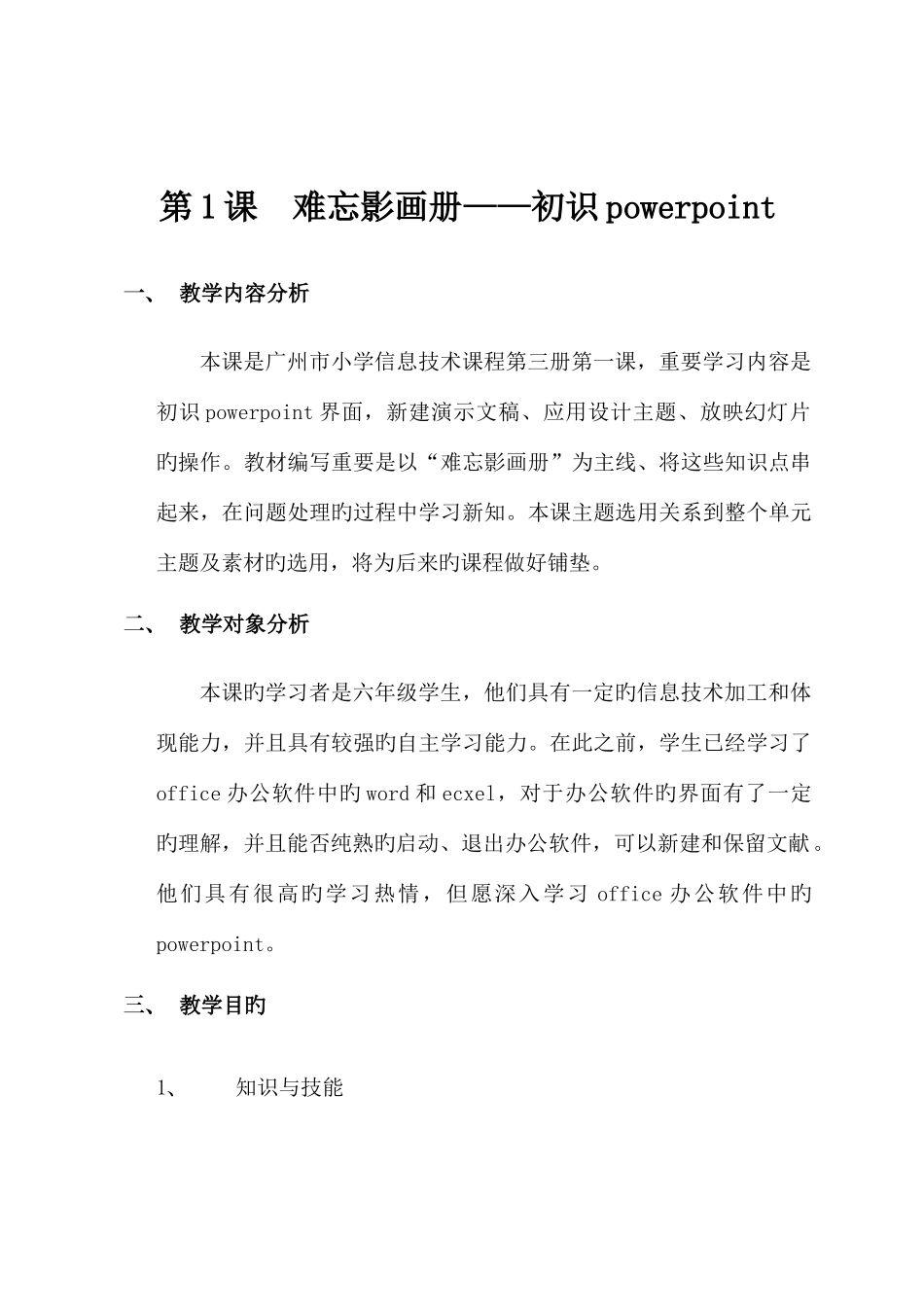 2025年广州市新版信息技术教材第三册六年级信息技术全册教案_第1页