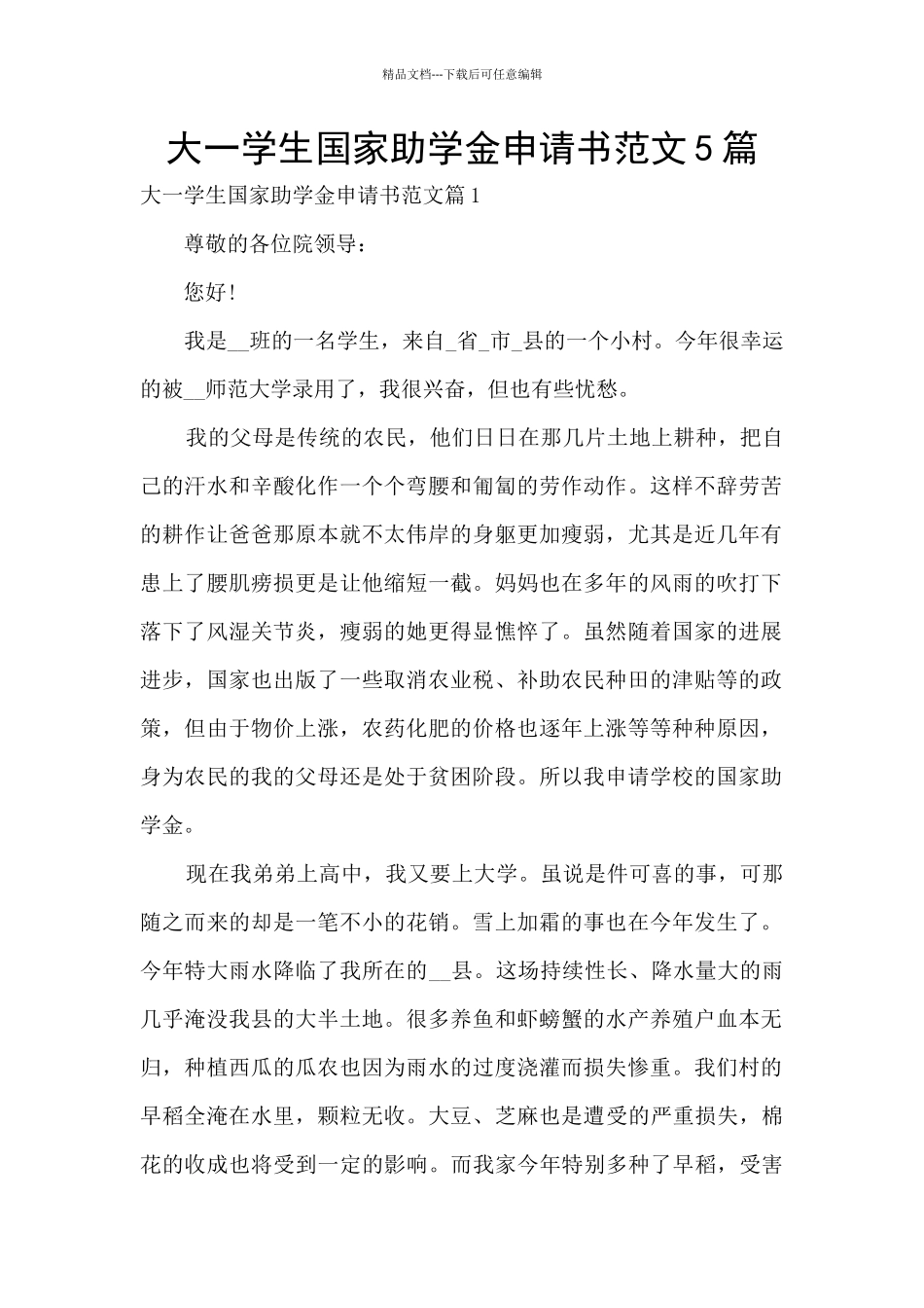 大一学生国家助学金申请书范文5篇_第1页