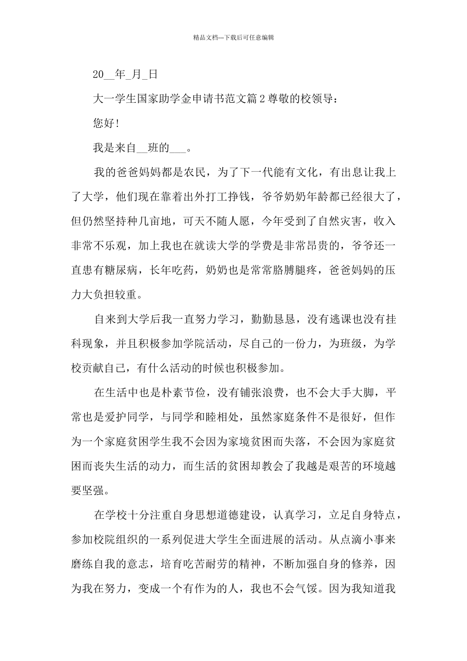 大一学生国家助学金申请书范文5篇_第3页