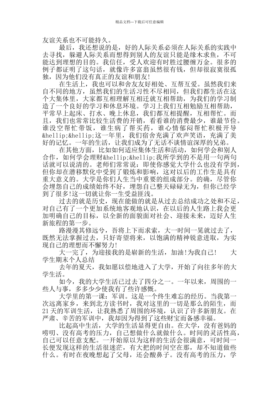 大一学生学期的个人总结范文五篇大全_第3页